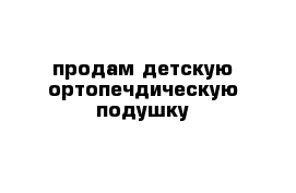 продам детскую ортопечдическую подушку